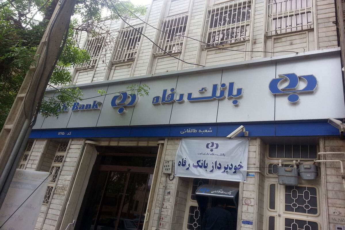 بانک رفاه کارگران