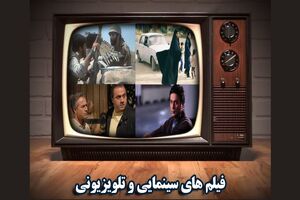 فیلم های سینمایی تلویزیون در ۲۸ و ۲۹ آذر ماه مشخص شد