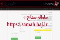 مراقب سامانه‌های تقلبی به اسم سماح باشید