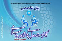 پنل تخصصی «کاربست مدل‌های مشاوره اسلامی» در اصفهان برگزار می شود