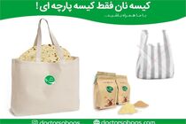 نان را فقط در کیسه‌های پارچه‌ای خریداری کنید