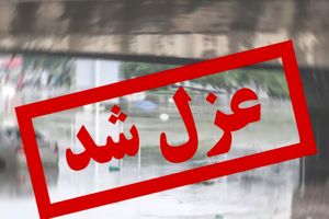 برای جلوگیری از خلأ مدیریتی، شهردار عزل و سرپرست جدید انتخاب شد