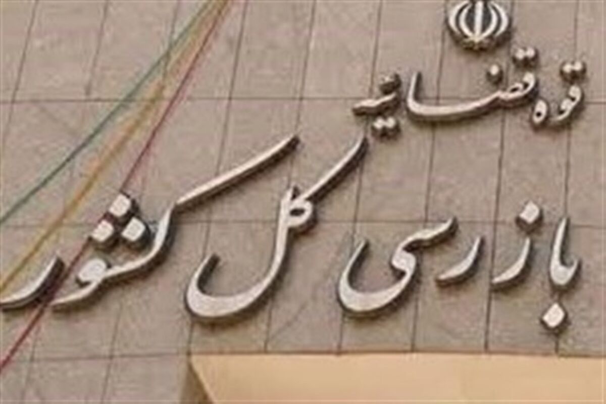  سازمان بازرسی