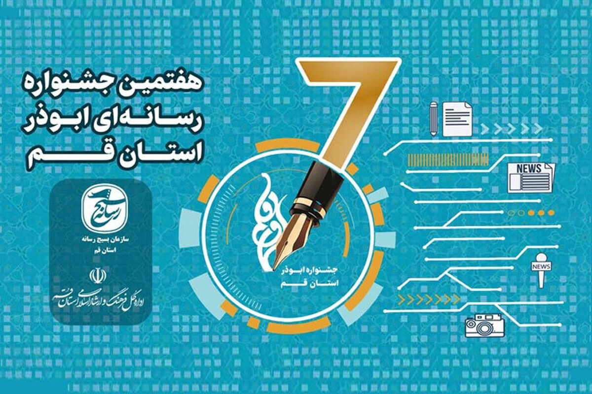  جشنواره رسانه ای ابوذر