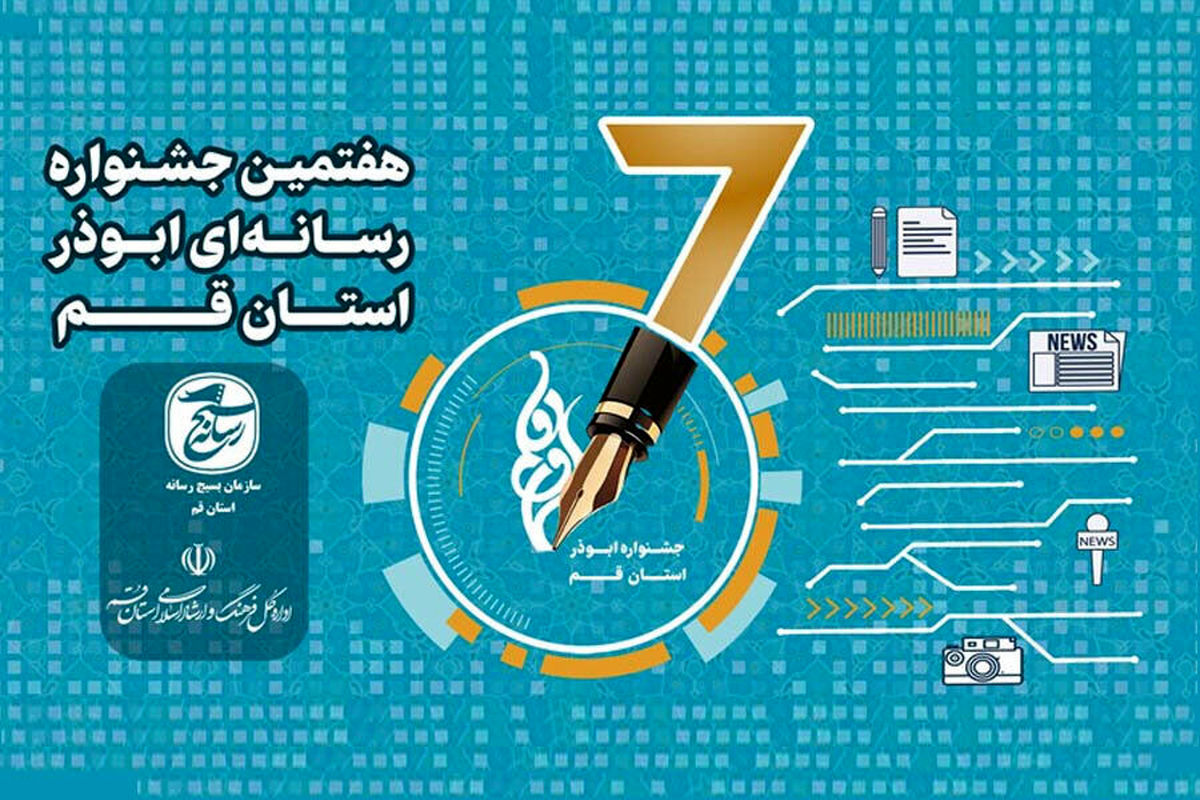  جشنواره رسانه ای ابوذر