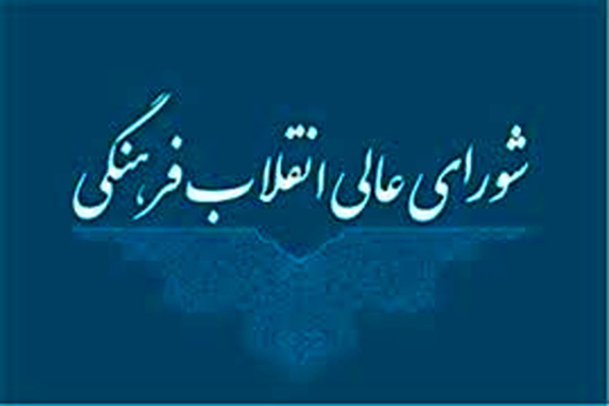 شورای عالی انقلاب فرهنگی