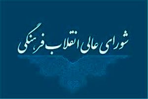 شورایعالی انقلاب فرهنگی به مناسبت وحدت حوزه و دانشگاه بیانیه صادر کرد