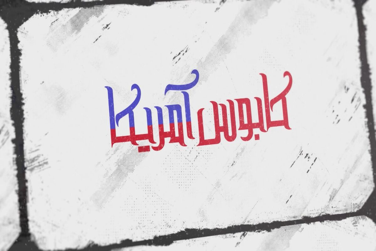 کابوس امریکا