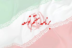 تحقق اهداف برنامه هفتم توسعه در خراسان رضوی نیازمند سرمایه‌گذاری ۳۵۶۳ همتی