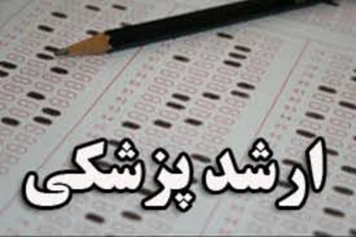 آزمون ارشد پزشکی