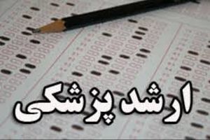 زمان اعلام نتایج تکمیل ظرفیت آزمون ارشد پزشکی مشخص شد