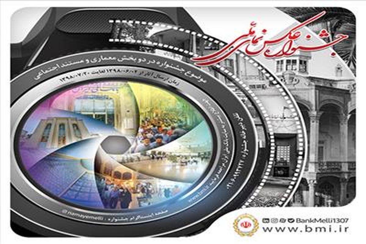 جشنواره عکس نمای ملی بانک ملی ایران