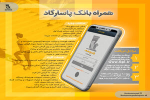 امکانات جدید به همراه بانک پاسارگاد افزوده شد
