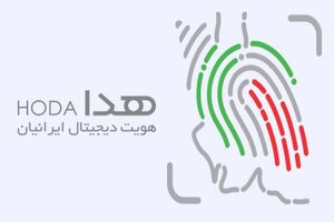 سامانه هدا موجب کاهش جرائم پولشوئی و کلاهبرداری می‌شود