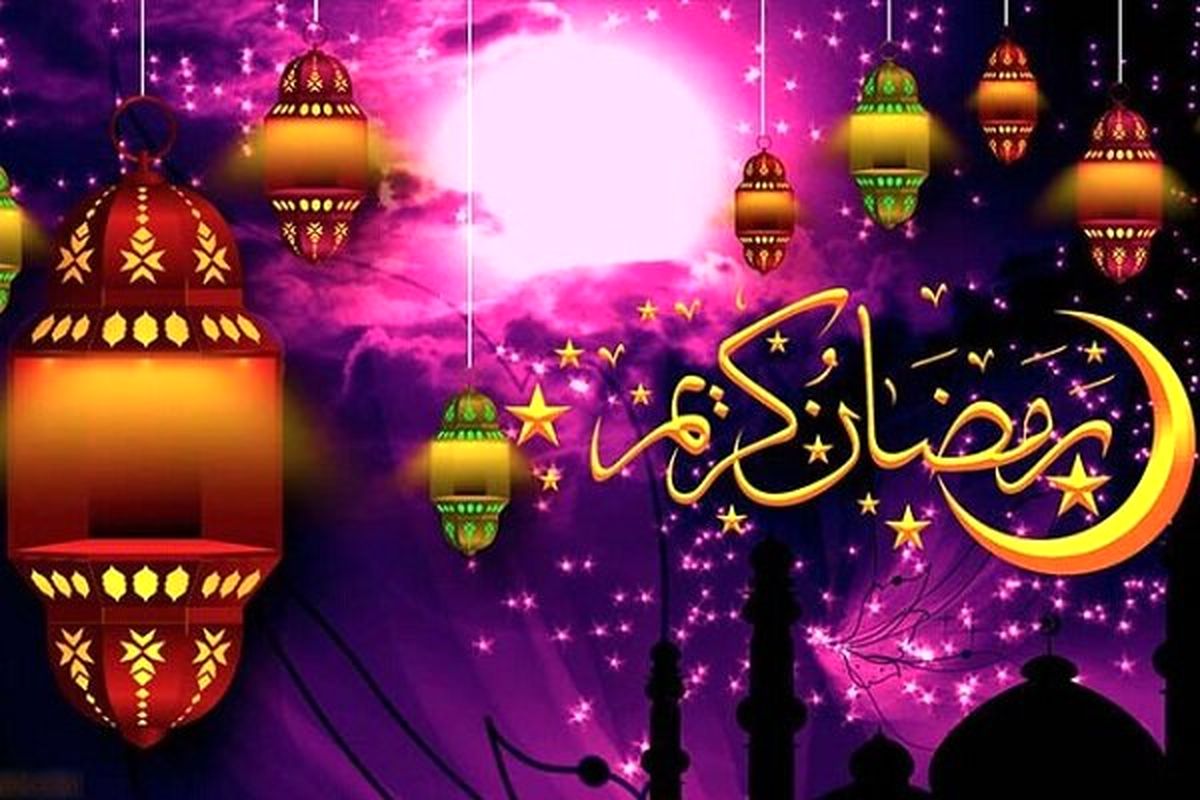 ماه مبارک رمضان