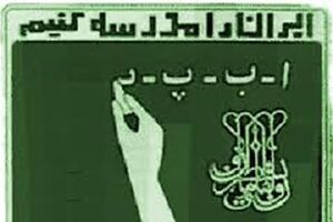 وجود 400 بی‌سواد مطلق در فریدونکنار 
