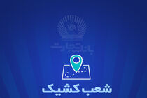 شعب کشیک بانک تجارت برای روز پنج‌شنبه ‌25 اردیبهشت