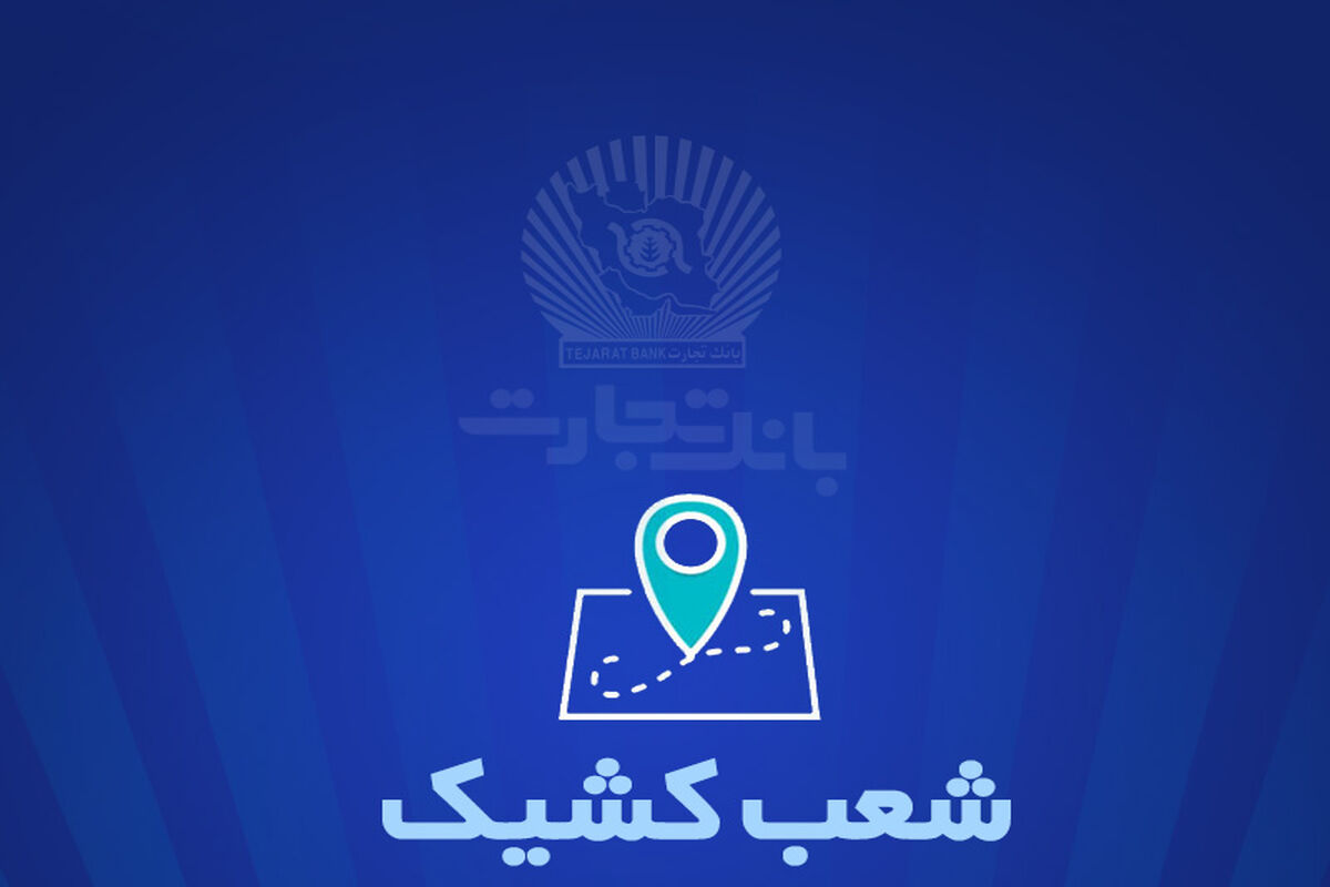 بانک تجارت