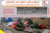 راه اندازی پویش مهر تابان و جمع‌آوری کمک‌های نقدی برای زلزله‌زدگان آذربایجان غربی