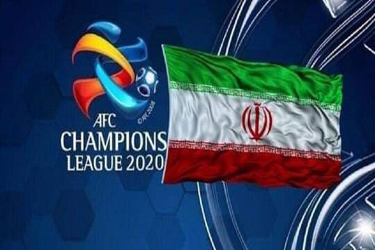 میزبانی تیم‌ های ایران در دور برگشت لیگ قهرمانان آسیا