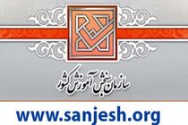 تمهیدات بهداشتی سازمان سنجش برای برگزاری آزمون‌های سراسری