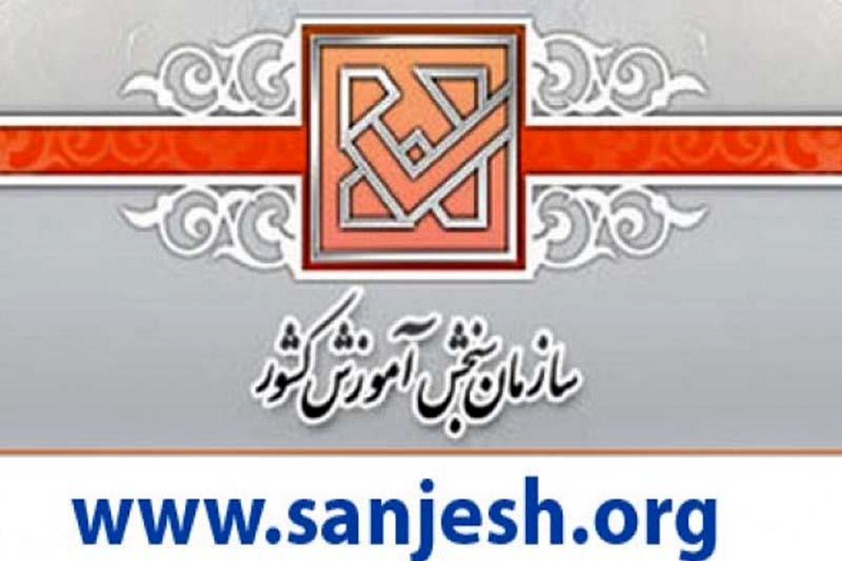 سازمان سنجش