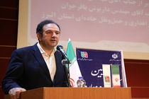 استان البرز در جمع پنج استان برتر کشور در حوزه شاخص‌های ایمنی و فنی محورهای مواصلاتی است