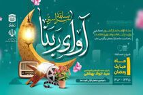 مسابقه سراسری آوای ربنا در کشور برگزار می‌شود