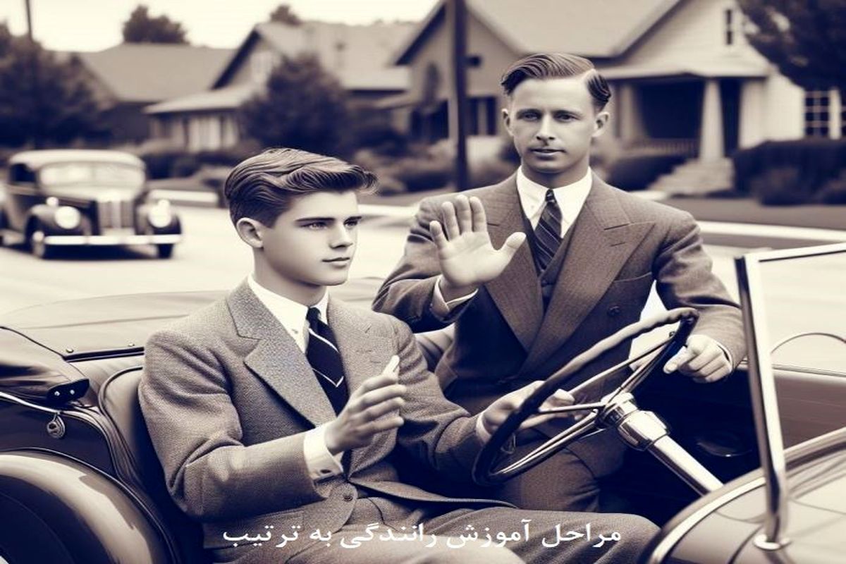 آموزش رانندگی