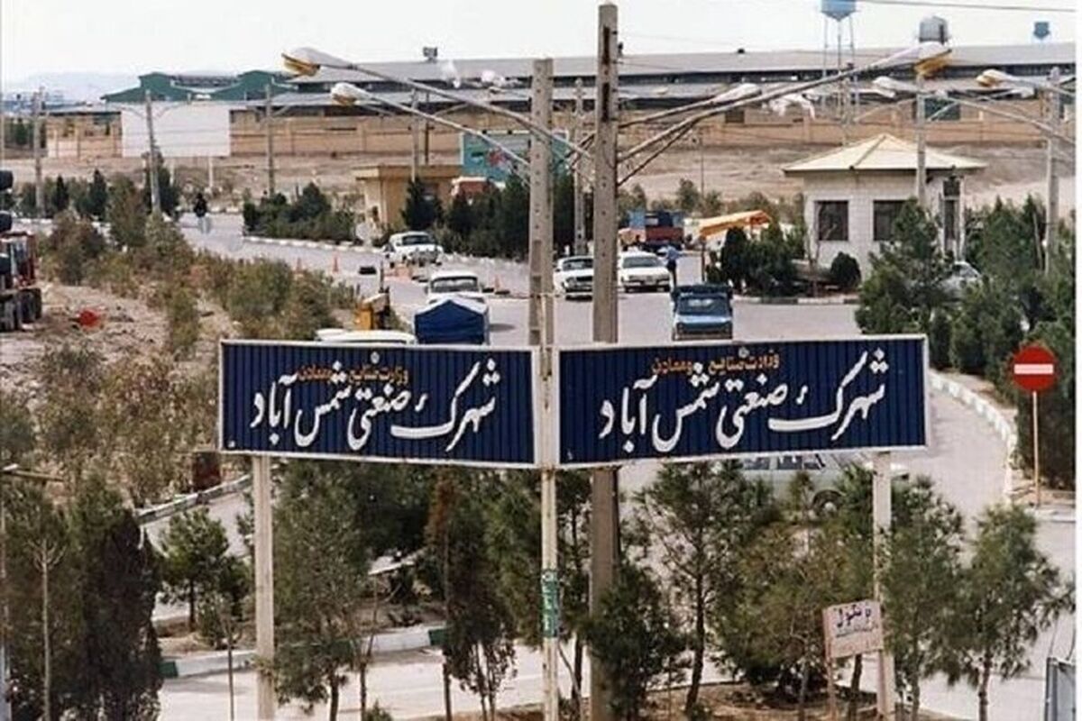 شهرک صنعتی شمس آباد