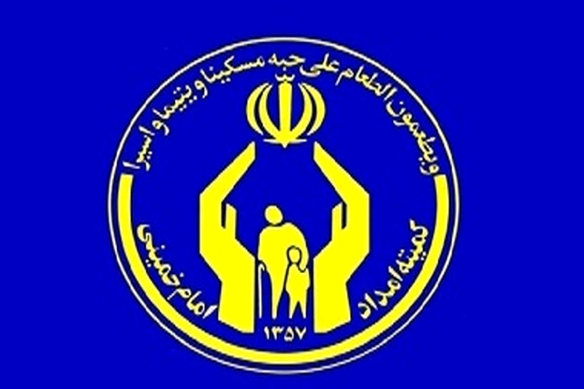 کمیته امداد