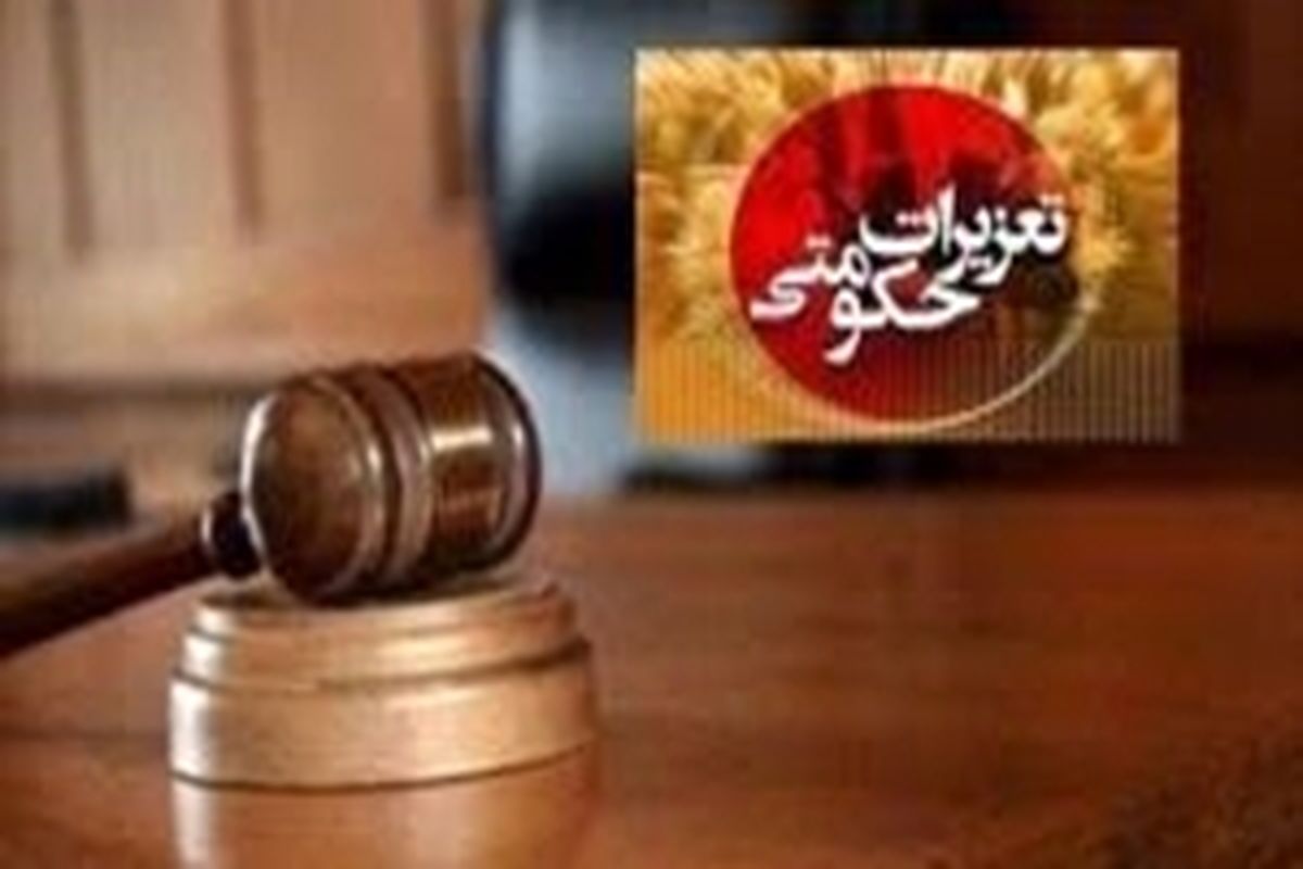 تعزیرات حکومتی