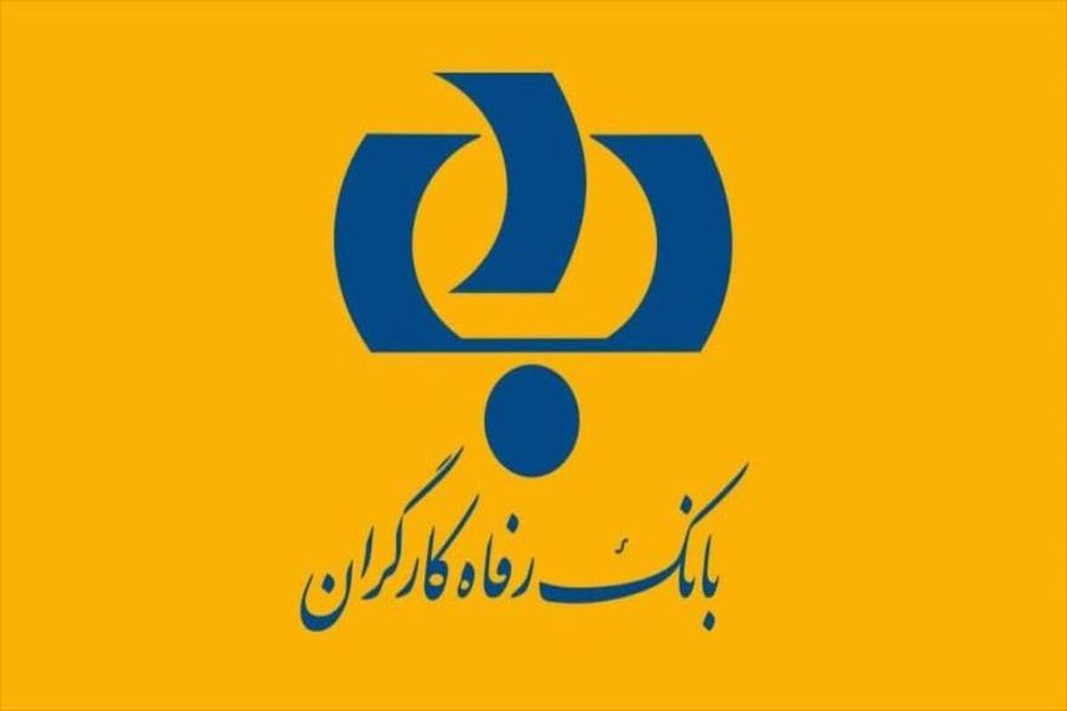 بانک رفاه کارگران