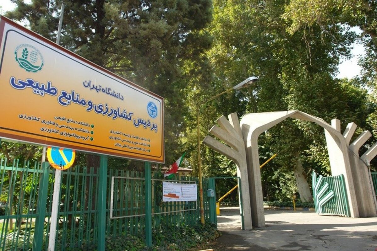 دانشکده منابع طبیعی دانشگاه تهران
