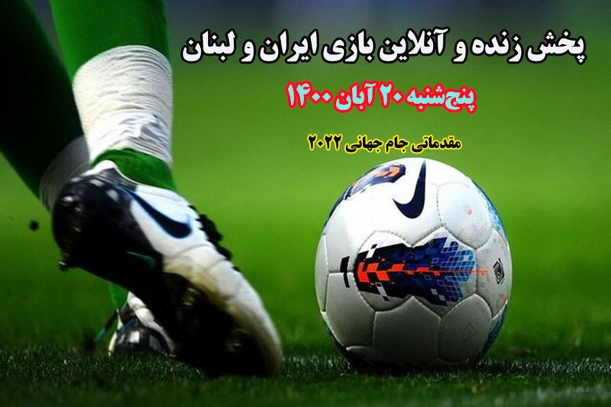 فوتبال ایران و لبنان1
