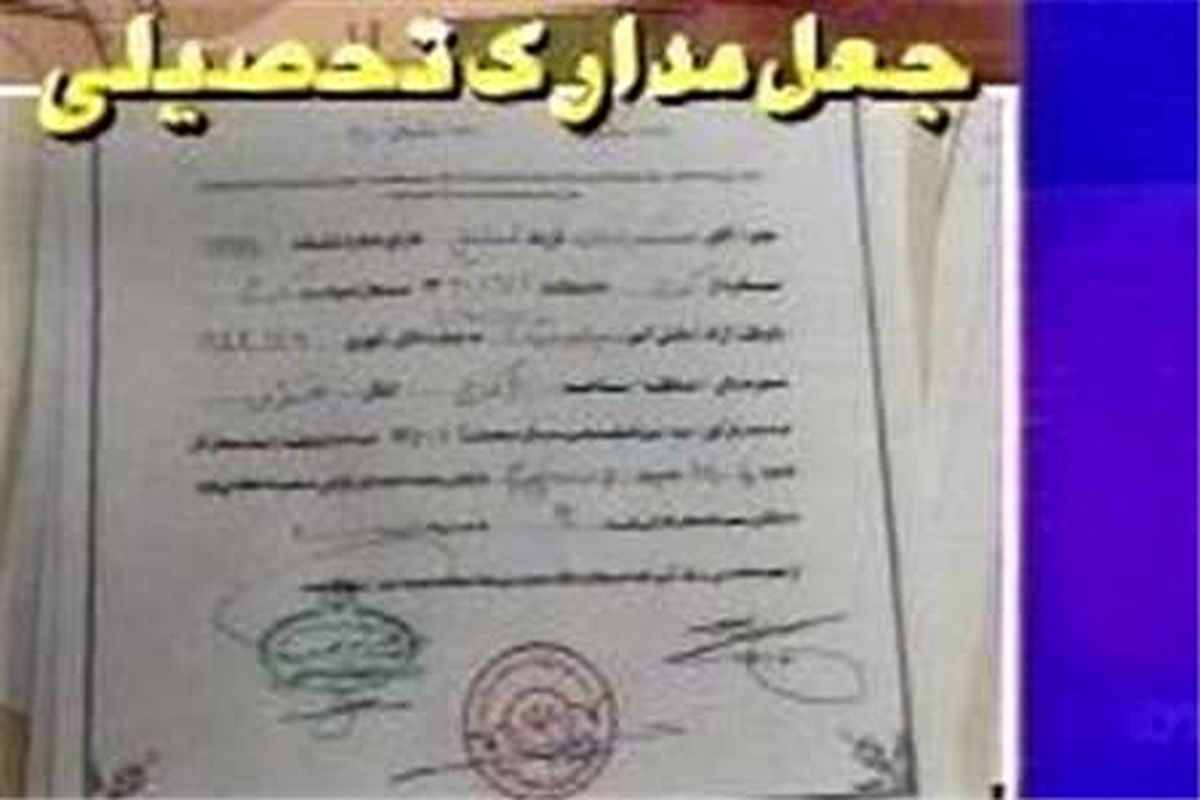 اصفهان- باند بزرگ جعل مدارک