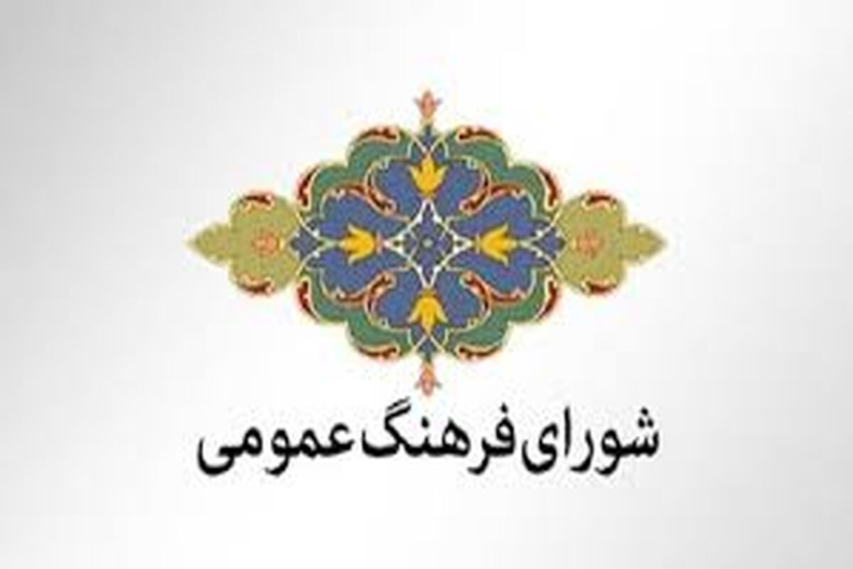 شورای فرهنگ عمومی کشور