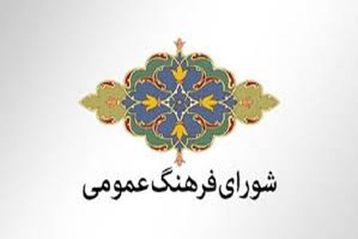 شورای فرهنگ عمومی کشور