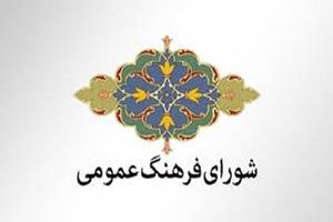 شورای فرهنگ عمومی کشور به نوجوانان برای چهارشنبه سوری توصیه کرد