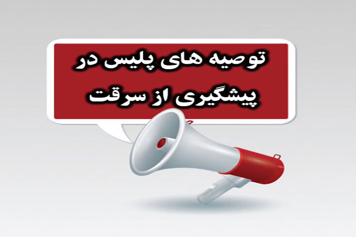  پلیس آگاهی جهت امنیت شهروندان در ایام پایانی نوروز هشدارهای پیشگیرانه داد