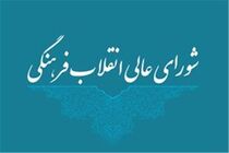 برگزاری اولین جلسه شورای تحول و نوسازی نظام آموزشی در شورای عالی انقلاب فرهنگی