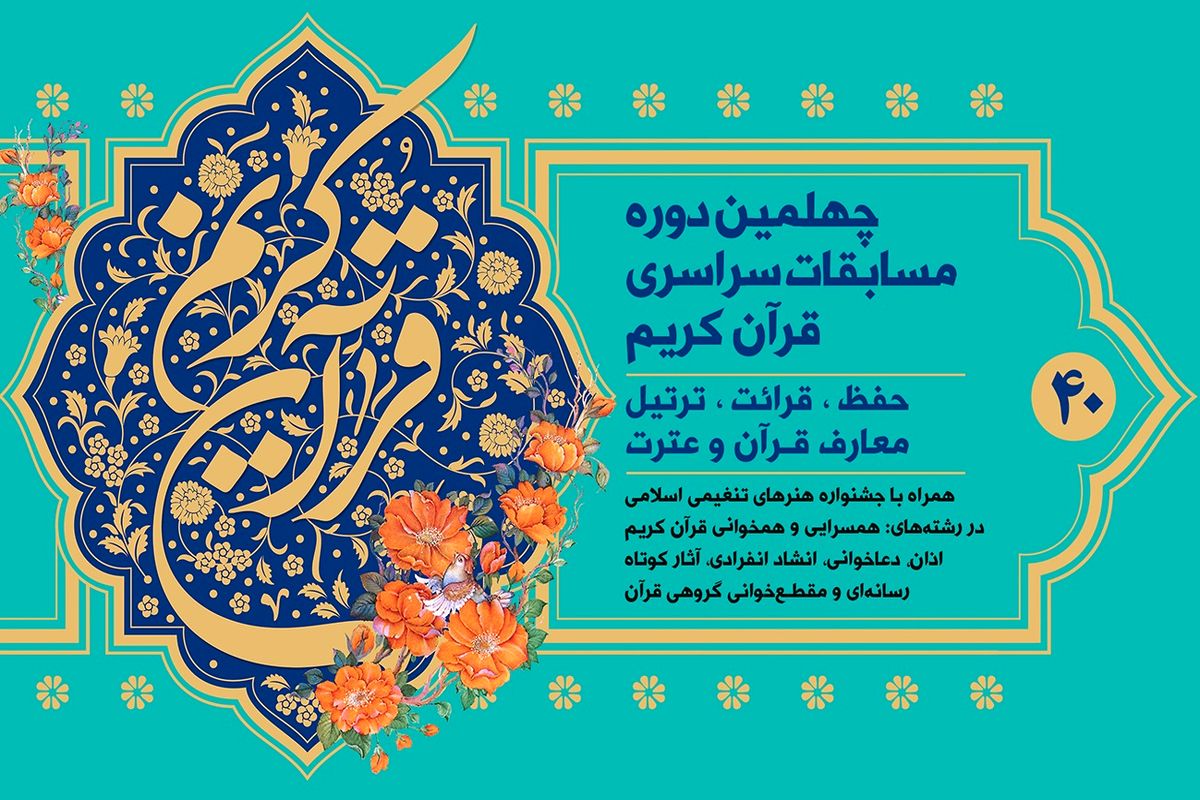  مرحله استانی چهلمین دوره مسابقات سراسری قرآن در کرمانشاه