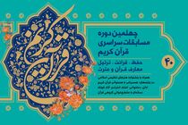 آغاز مرحله استانی چهلمین دوره مسابقات سراسری قرآن در کرمانشاه