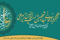 کنگره بازخوانی ابعاد شخصیتی امام علی(ع) در اصفهان برگزار می‌شود