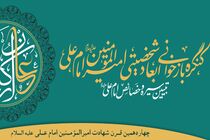 کنگره بازخوانی ابعاد شخصیتی امام علی(ع) در اصفهان برگزار می‌شود