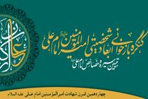 کنگره بازخوانی ابعاد شخصیتی امام علی(ع) در اصفهان برگزار می‌شود