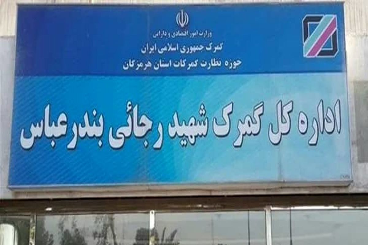 گمرک هرمزگان