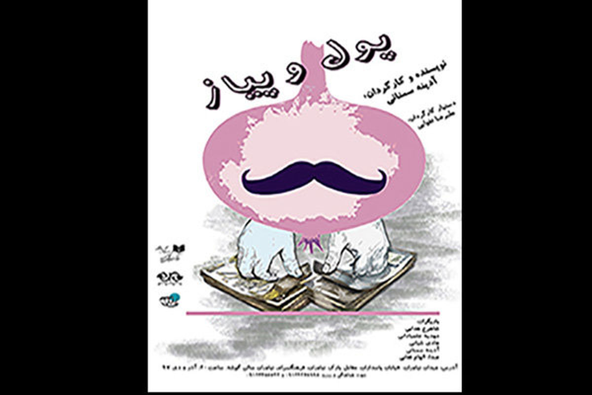 نمایش پول و پیاز