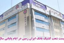 اعلام شعب کشیک بانک ایران زمین در ایام پایانی سال
