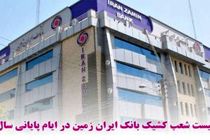 اعلام شعب کشیک بانک ایران زمین در ایام پایانی سال

